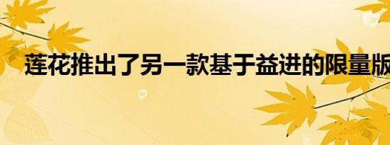 莲花推出了另一款基于益进的限量版汽车