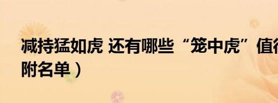 减持猛如虎 还有哪些“笼中虎”值得警惕（附名单）
