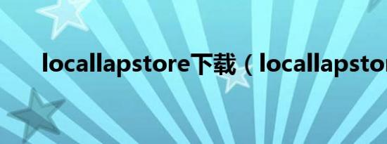 locallapstore下载（locallapstore）