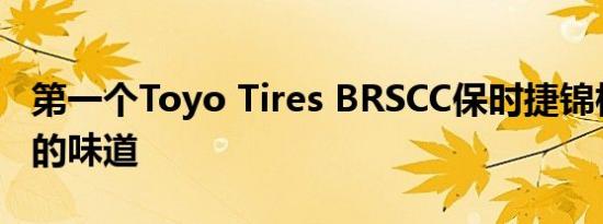 第一个Toyo Tires BRSCC保时捷锦标赛冠军的味道