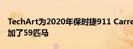 TechArt为2020年保时捷911 Carrera 4S增加了59匹马