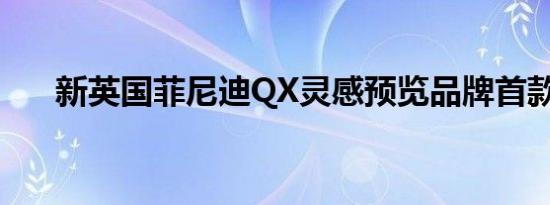 新英国菲尼迪QX灵感预览品牌首款EV