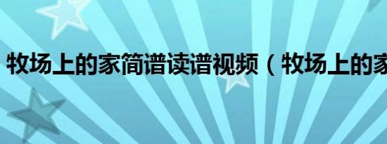 牧场上的家简谱读谱视频（牧场上的家简谱）