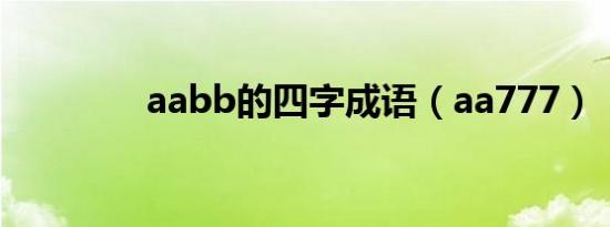 aabb的四字成语（aa777）