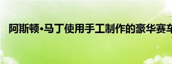 阿斯顿·马丁使用手工制作的豪华赛车徽章