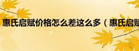 惠氏启赋价格怎么差这么多（惠氏启赋价格）