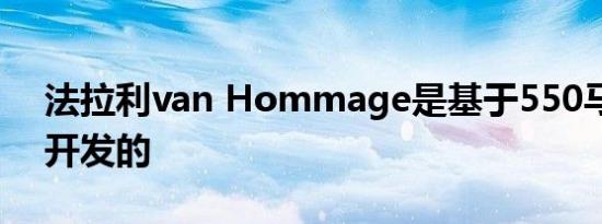 法拉利van Hommage是基于550马拉内罗开发的