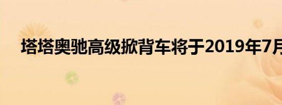 塔塔奥驰高级掀背车将于2019年7月上�