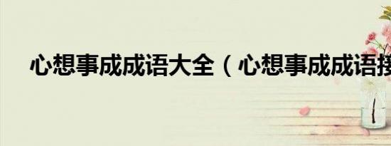 心想事成成语大全（心想事成成语接龙）