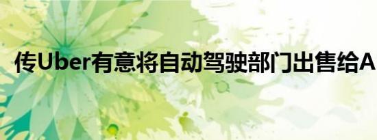 传Uber有意将自动驾驶部门出售给Aurora