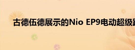 古德伍德展示的Nio EP9电动超级跑车