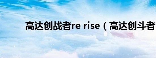 高达创战者re rise（高达创斗者）