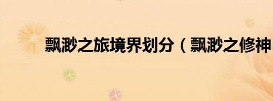 飘渺之旅境界划分（飘渺之修神）