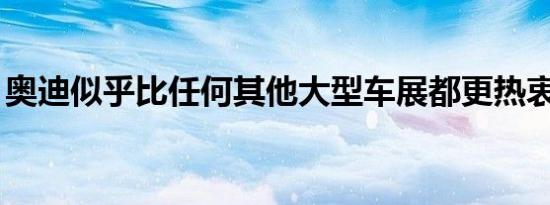 奥迪似乎比任何其他大型车展都更热衷于CES