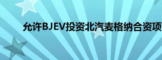 允许BJEV投资北汽麦格纳合资项目