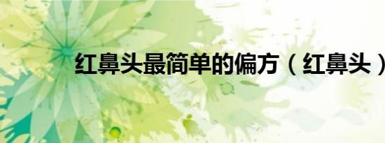 红鼻头最简单的偏方（红鼻头）