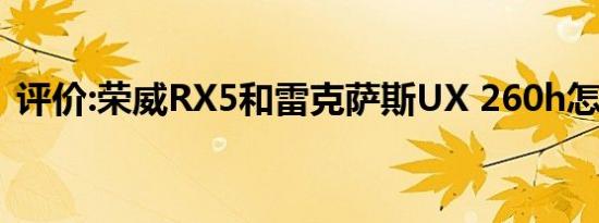 评价:荣威RX5和雷克萨斯UX 260h怎么样？