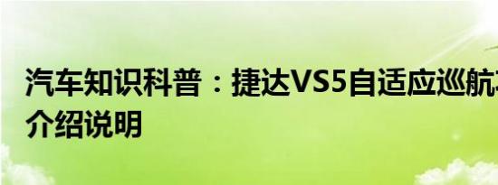 汽车知识科普：捷达VS5自适应巡航功能使用介绍说明