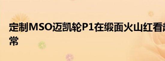 定制MSO迈凯轮P1在缎面火山红看起来不正常