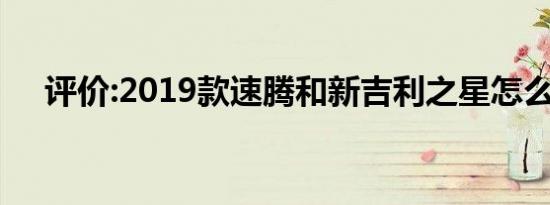评价:2019款速腾和新吉利之星怎么样？