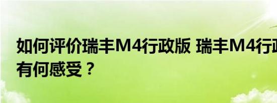如何评价瑞丰M4行政版 瑞丰M4行政版转行有何感受？