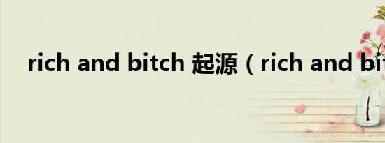 rich and bitch 起源（rich and bitch）