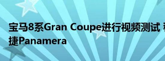 宝马8系Gran Coupe进行视频测试 移除保时捷Panamera
