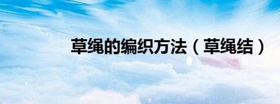 草绳的编织方法（草绳结）