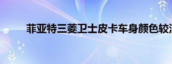 菲亚特三菱卫士皮卡车身颜色较深