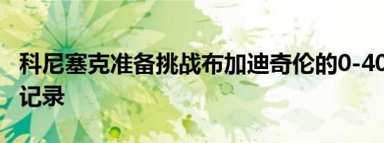 科尼塞克准备挑战布加迪奇伦的0-400-0速度记录