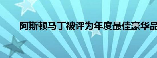 阿斯顿马丁被评为年度最佳豪华品牌