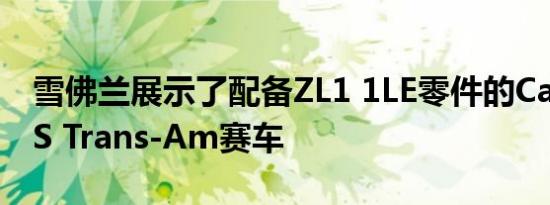 雪佛兰展示了配备ZL1 1LE零件的Camaro SS Trans-Am赛车