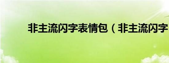 非主流闪字表情包（非主流闪字）