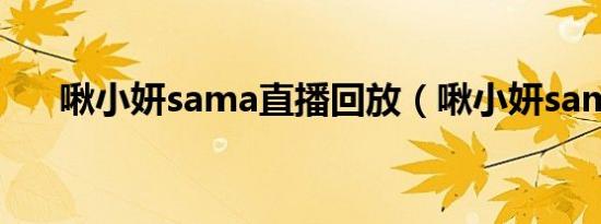 啾小妍sama直播回放（啾小妍sama）