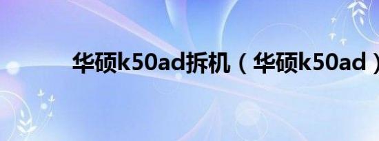华硕k50ad拆机（华硕k50ad）