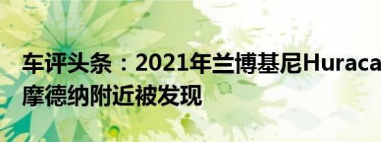 车评头条：2021年兰博基尼HuracanSTO在摩德纳附近被发现