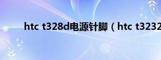 htc t328d电源针脚（htc t3232）