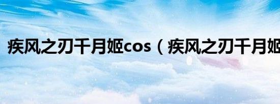 疾风之刃千月姬cos（疾风之刃千月姬转职）