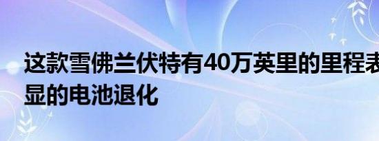 这款雪佛兰伏特有40万英里的里程表 没有明显的电池退化