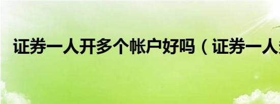 证券一人开多个帐户好吗（证券一人多户）
