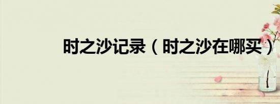 时之沙记录（时之沙在哪买）