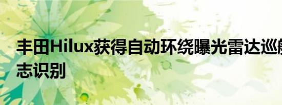 丰田Hilux获得自动环绕曝光雷达巡航速度标志识别