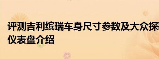 评测吉利缤瑞车身尺寸参数及大众探歌全液晶仪表盘介绍