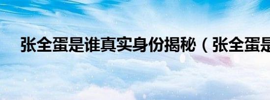 张全蛋是谁真实身份揭秘（张全蛋是谁）