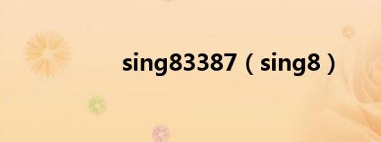 sing83387（sing8）