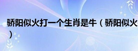 骄阳似火打一个生肖是牛（骄阳似火打一生肖）