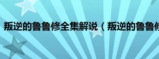 叛逆的鲁鲁修全集解说（叛逆的鲁鲁修ova）