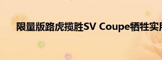 限量版路虎揽胜SV Coupe牺牲实用性