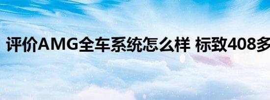 评价AMG全车系统怎么样 标致408多少钱？