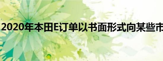 2020年本田E订单以书面形式向某些市场开放